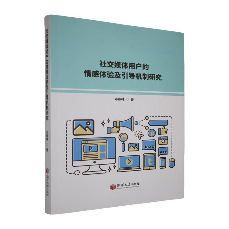 社交媒体用户的情感体验及引导机制研究