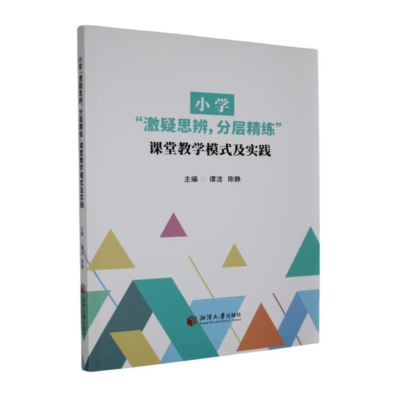 小学“激疑思辨，分层精练”课堂教学模式及实践