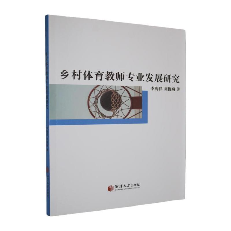 乡村体育教师专业发展研究