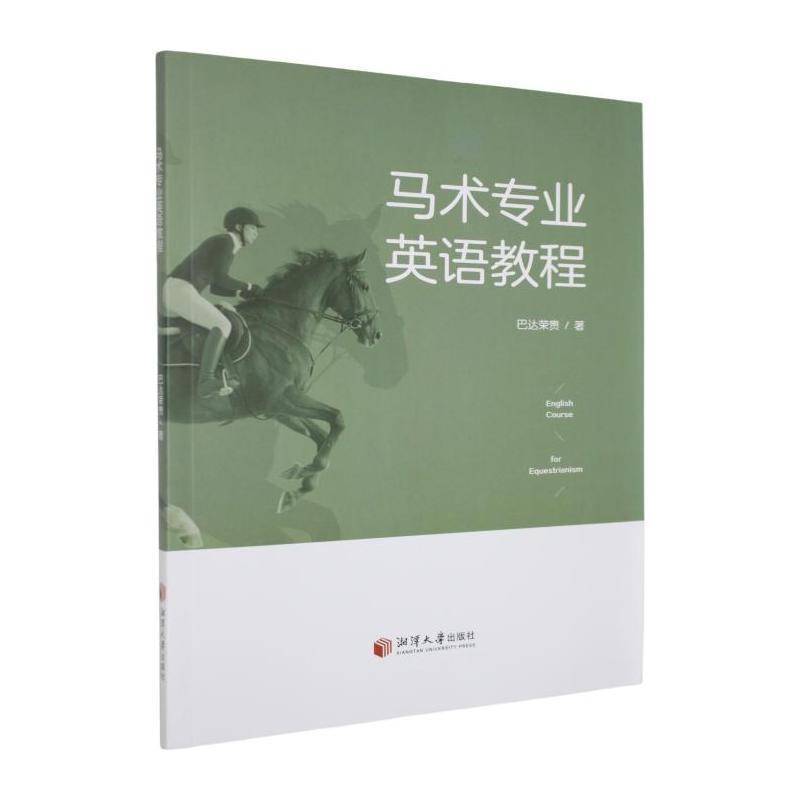 马术专业英语教程