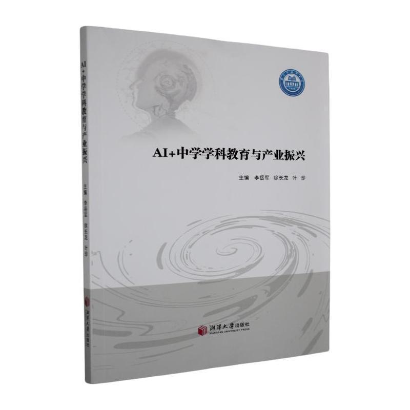 AI+中学学科教育与产业振兴