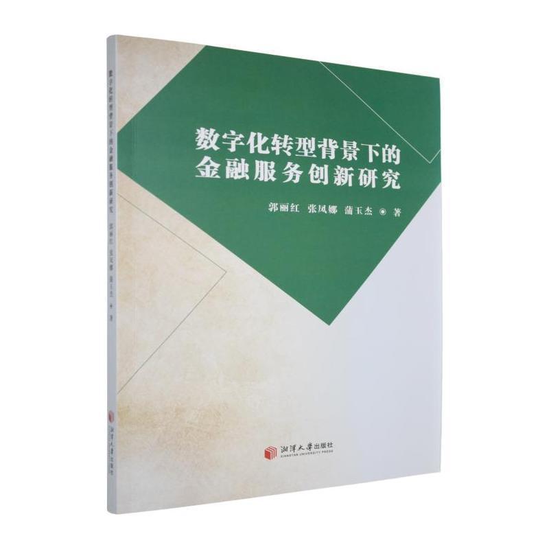 数字化转型背景下的金融服务创新研究