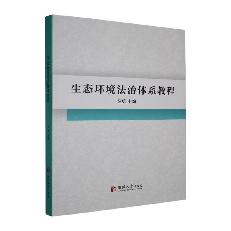 生态环境法治体系教程