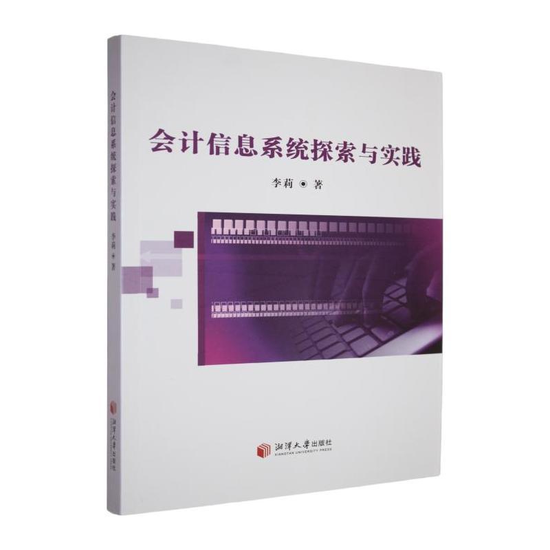 会计信息系统探索与实践