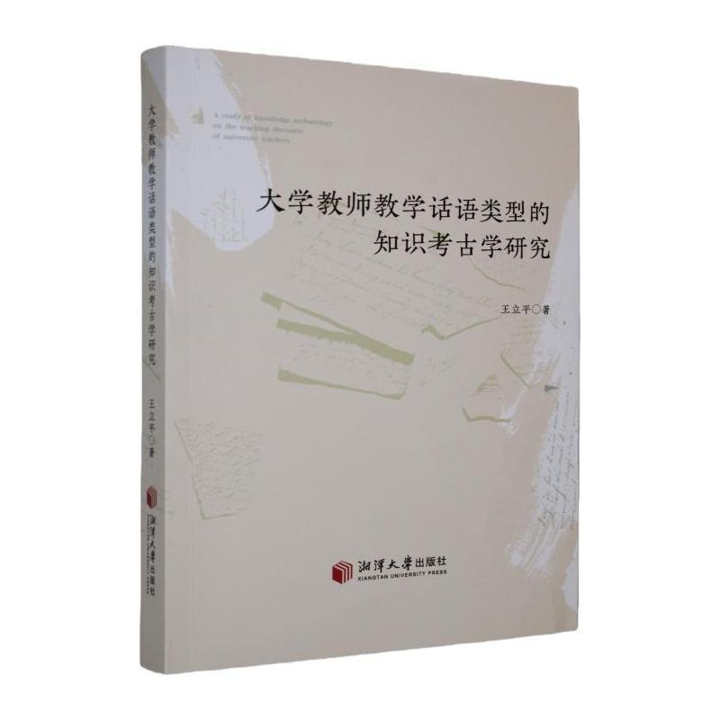 大学教师教学话语类型的知识考古学研究