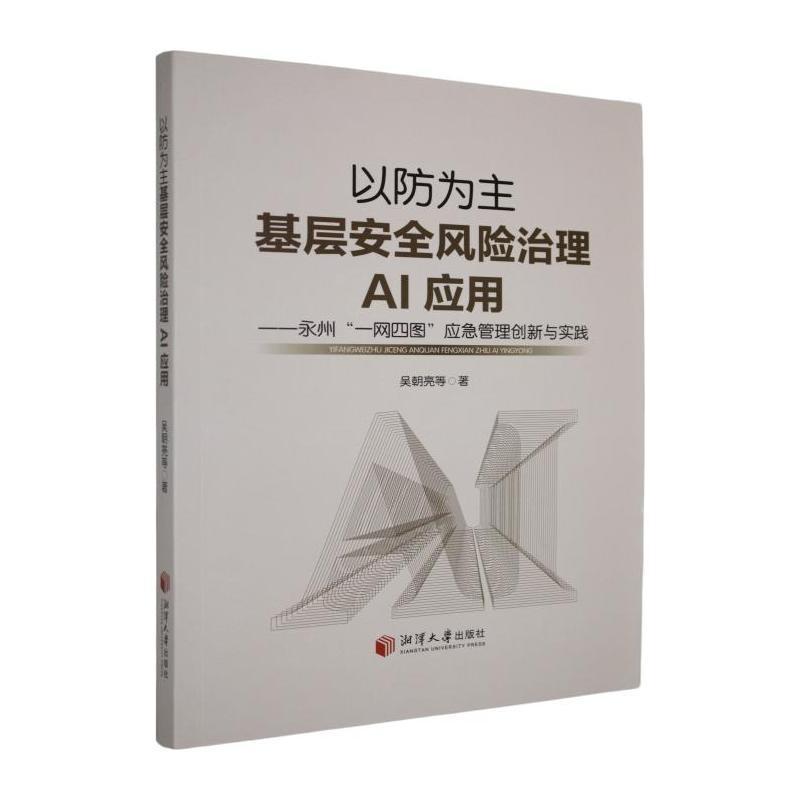 以防为主基层安全风险治理AI应用—永州“一网四图”应急管理创新与实践: