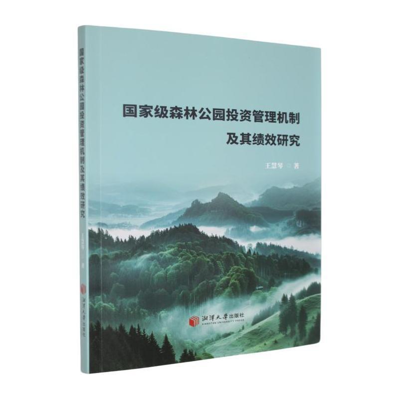 国家级森林公园投资管理机制及其绩效研究