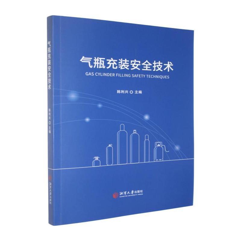 气瓶充装安全技术