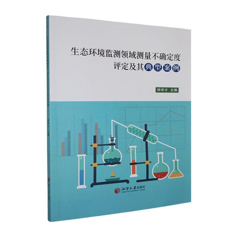 生态环境监测领域测量不确定度评定及其典型案例