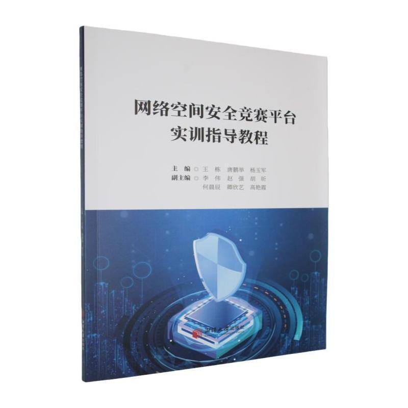 网络空间安全竞赛平台实训指导教程