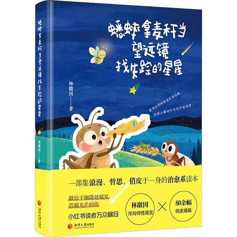 蟋蟀拿麦秆当望远镜找失踪的星星