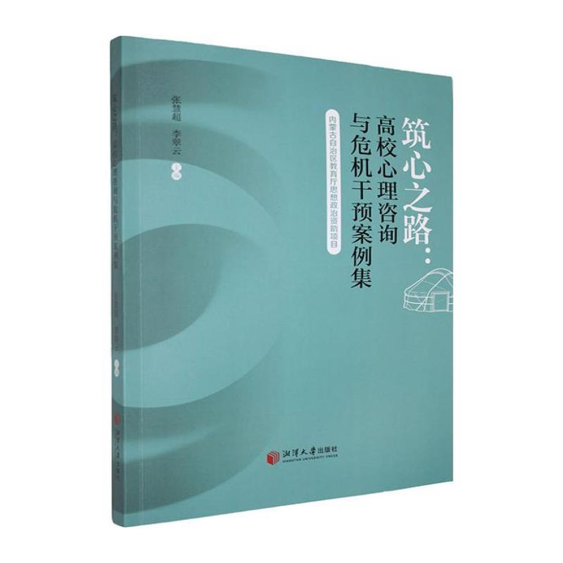 筑心之路—高校心理咨询与危机干预案例集: