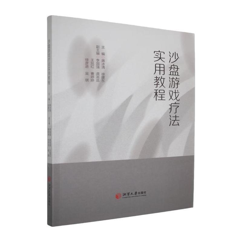沙盘游戏疗法实用教程