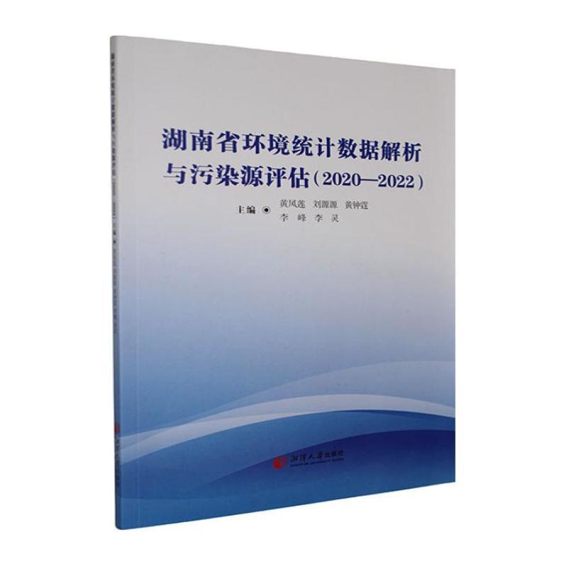 湖南省环境统计数据解析与污染源评估—2020-2022: