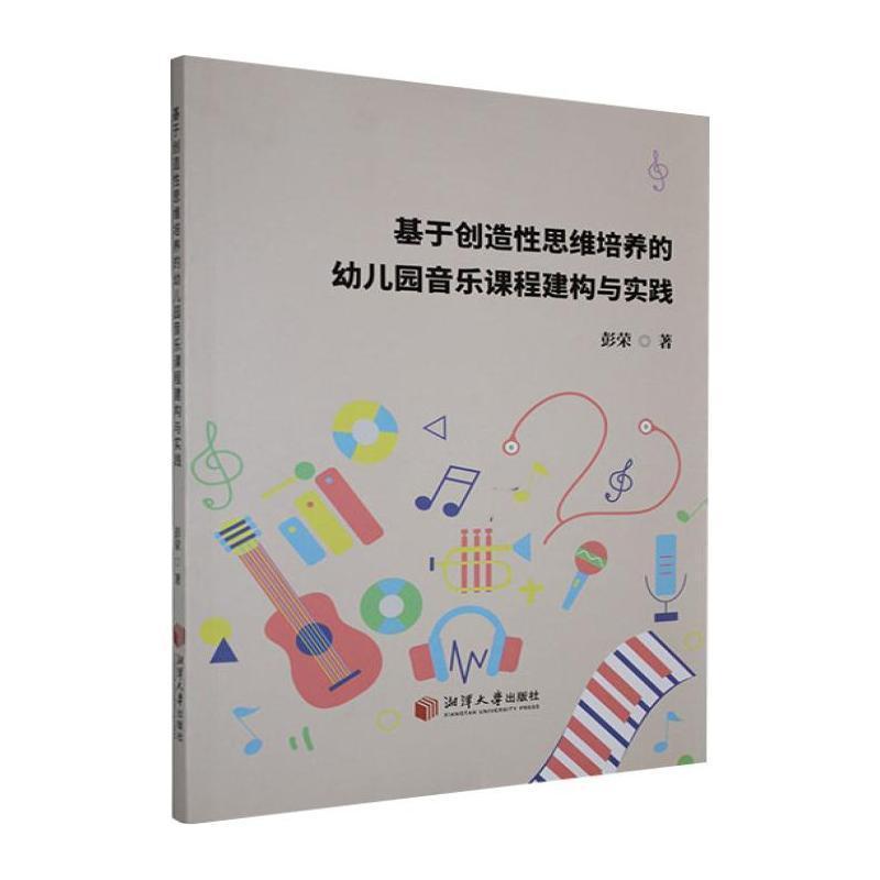 基于创造性思维培养的幼儿园音乐课程建构与实践