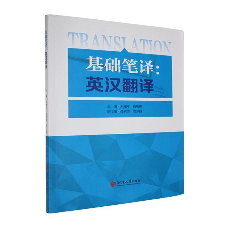 基础笔译—英汉翻译: