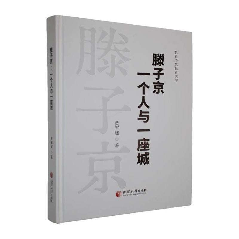 滕子京—一个人与一座城:
