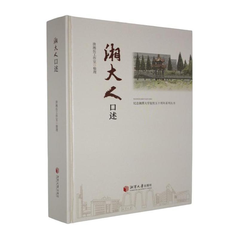 湘大人口述