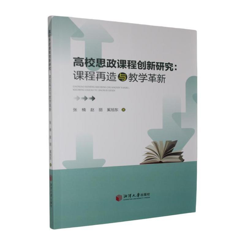 高校思政课程创新研究—课程再造与教学革新