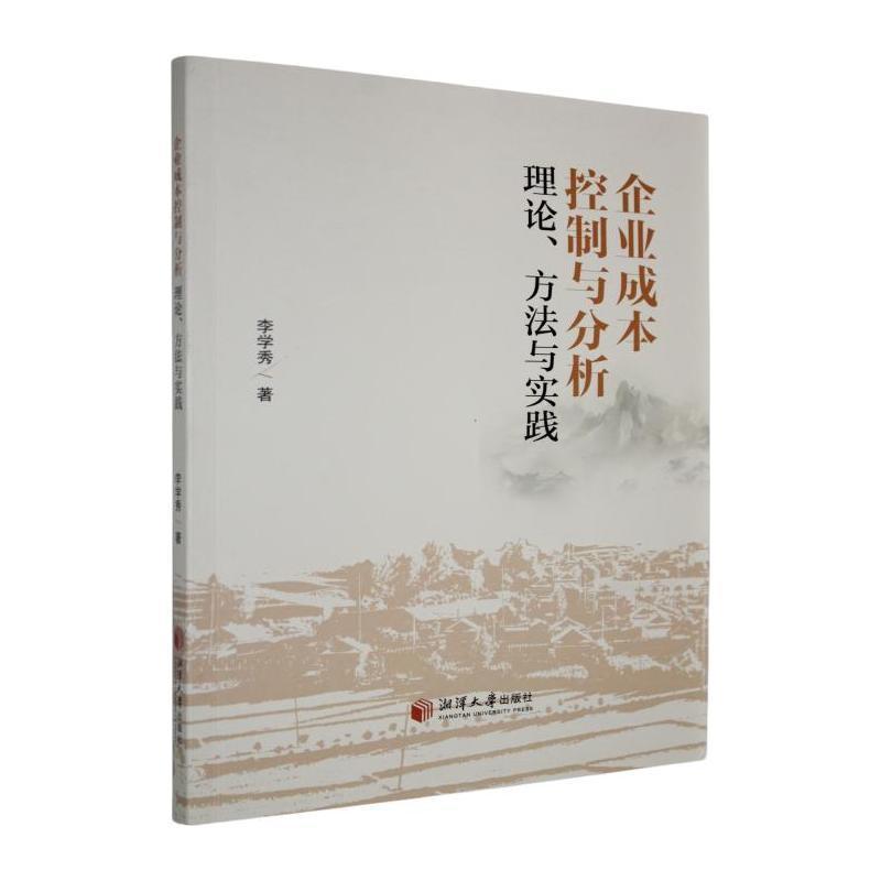 企业成本控制与分析—理论、方法与实践: