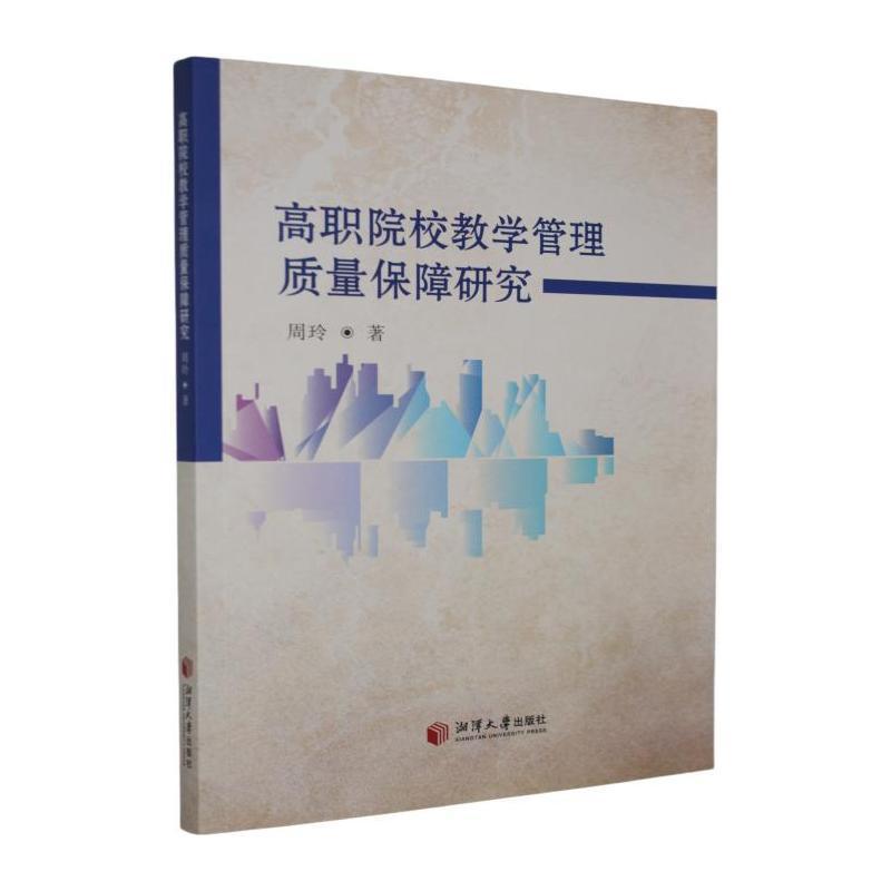高职院校教学管理质量保障研究