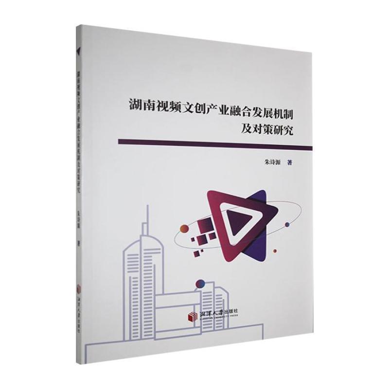 湖南视频文创产业融合发展机制及对策研究