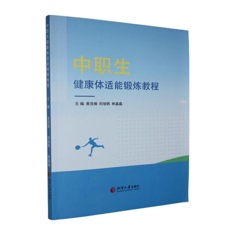 中职生健康体适能锻炼教程