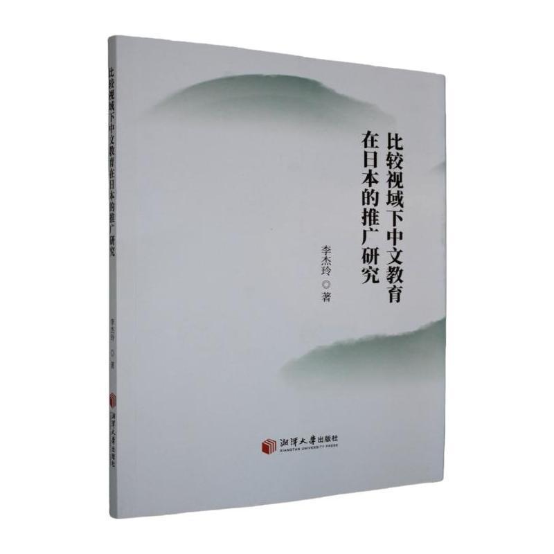 比较视域下中文教育在日本的推广研究