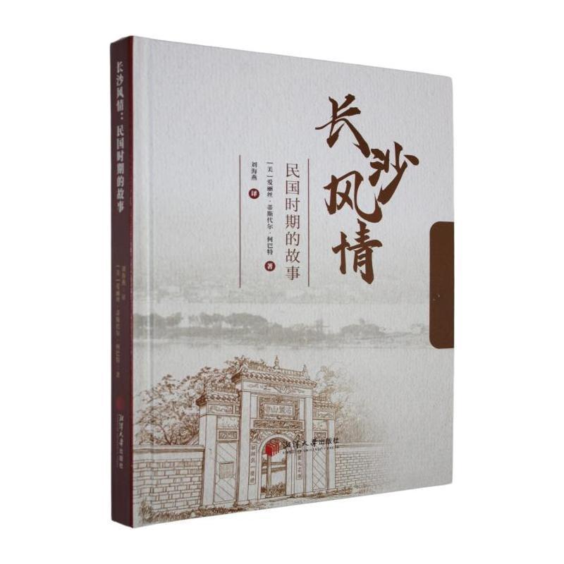 长沙风情—民国时期的故事: