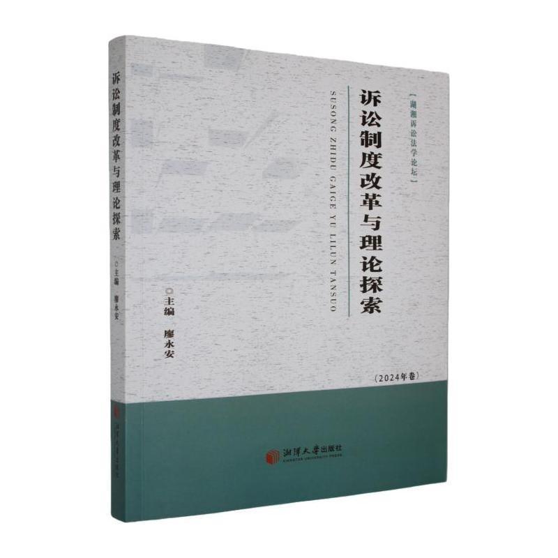 诉讼制度改革与理论探索—(2024年卷):