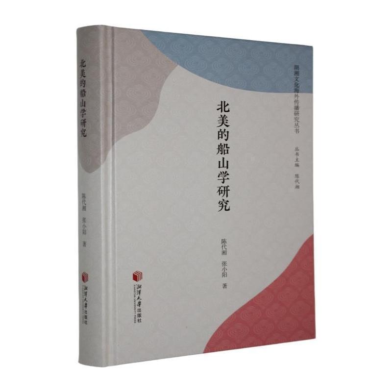 北美的船山学研究