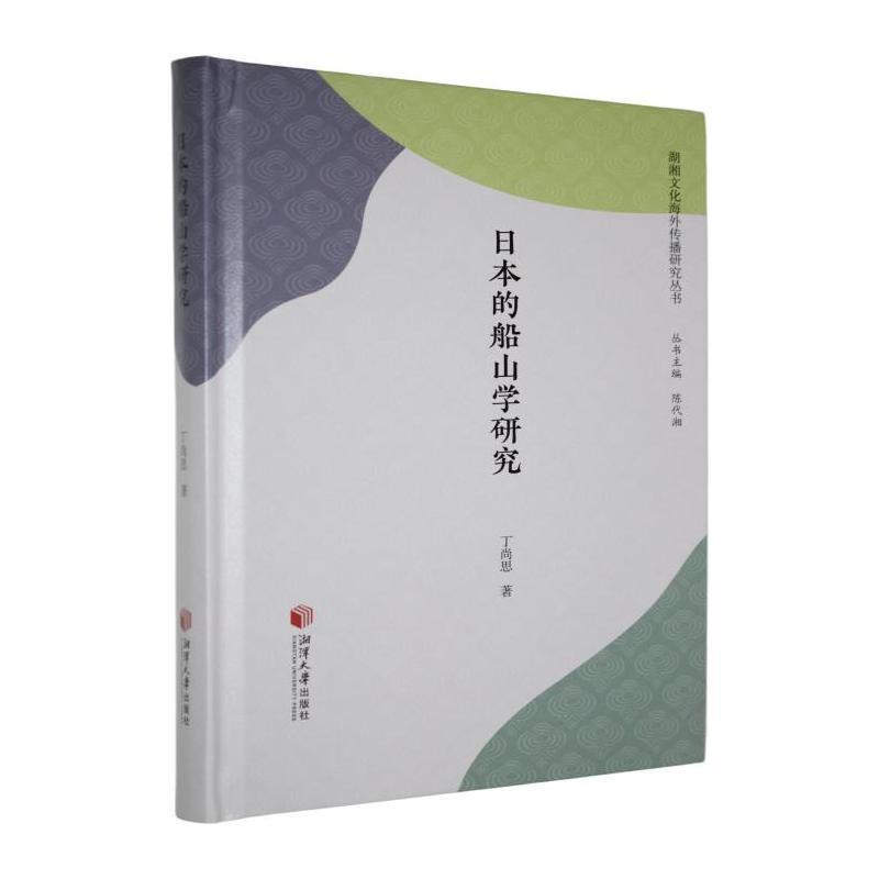日本的船山学研究