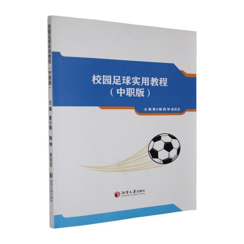校园足球实用教程—中职版