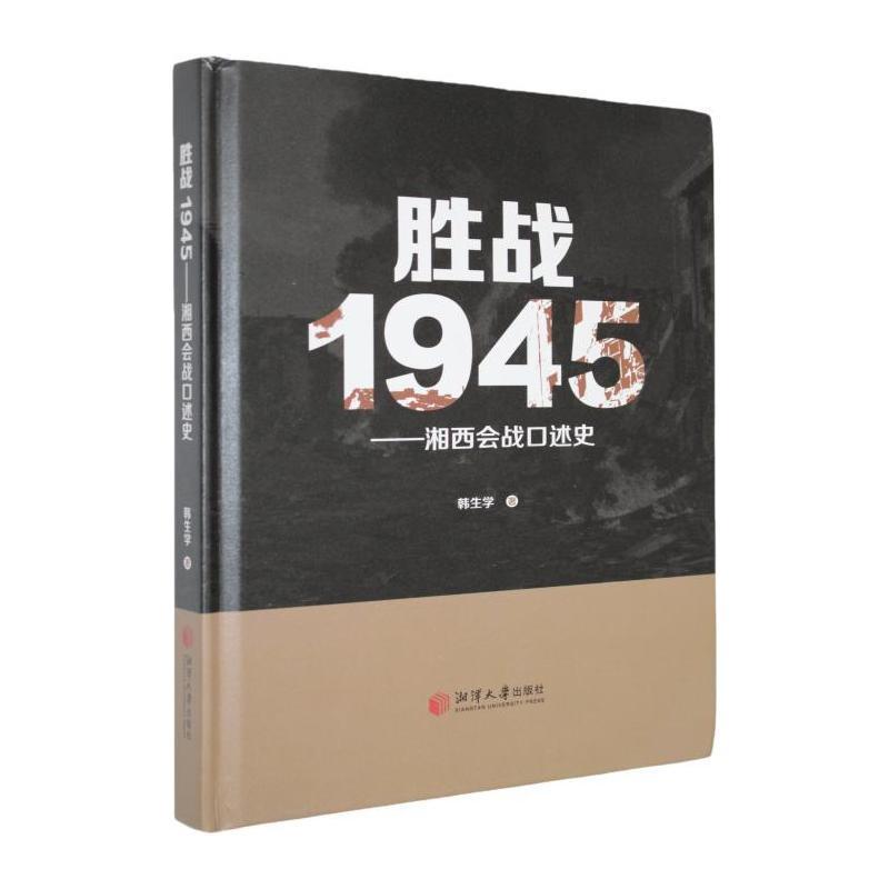 胜战1945—湘西会战口述史: