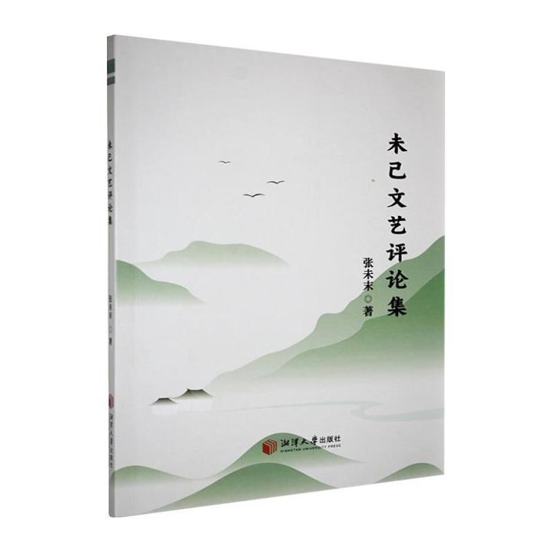 未己文艺评论集