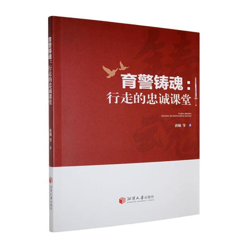 育警铸魂—行走的忠诚课堂: