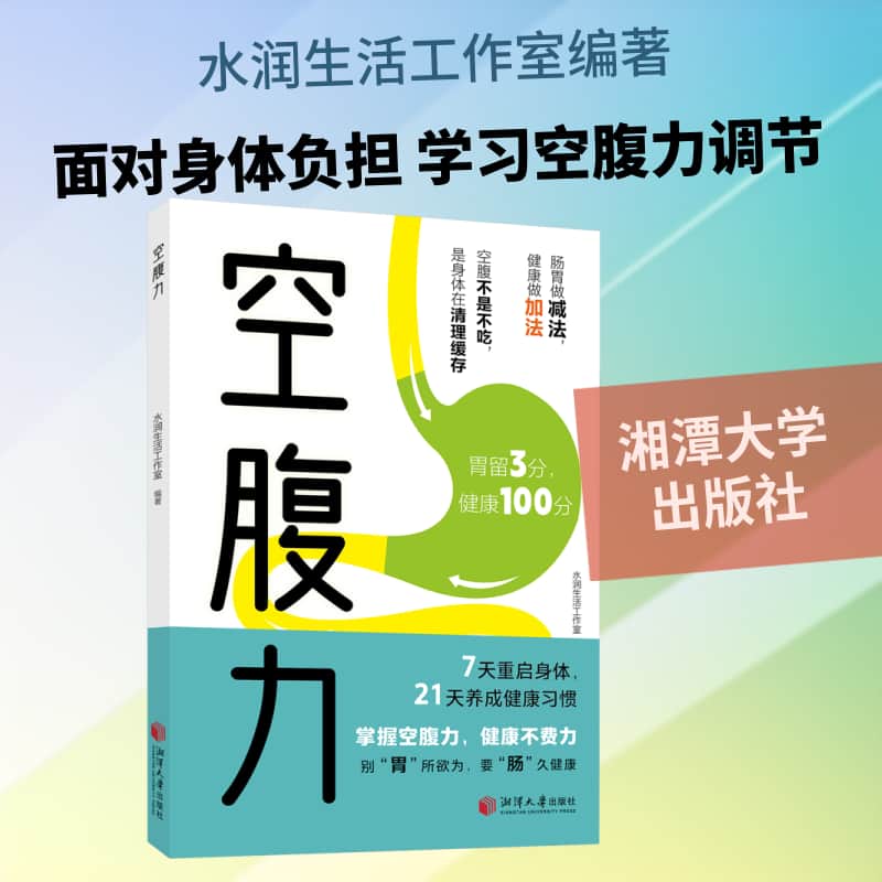 空腹力