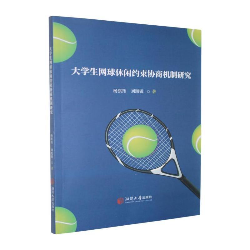 大学生网球休闲约束协商机制研究