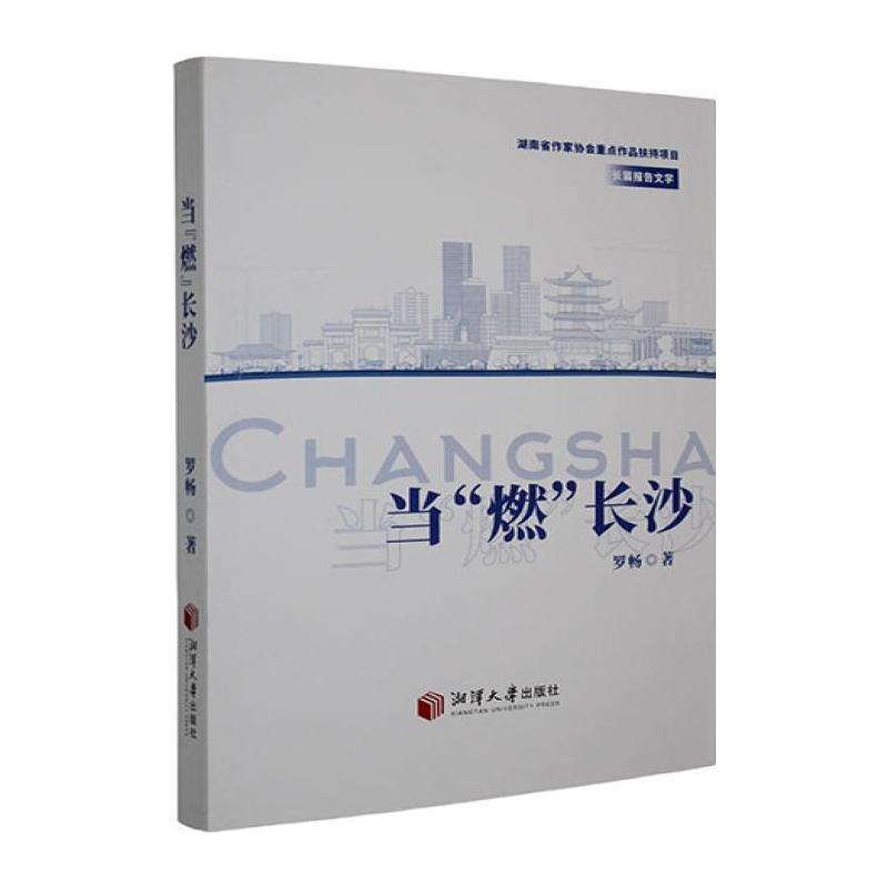当“燃”长沙