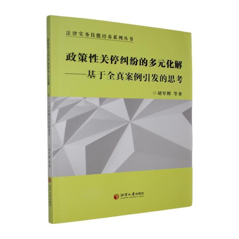 政策性关停纠纷的多元化解—基于全真案例引发的思考