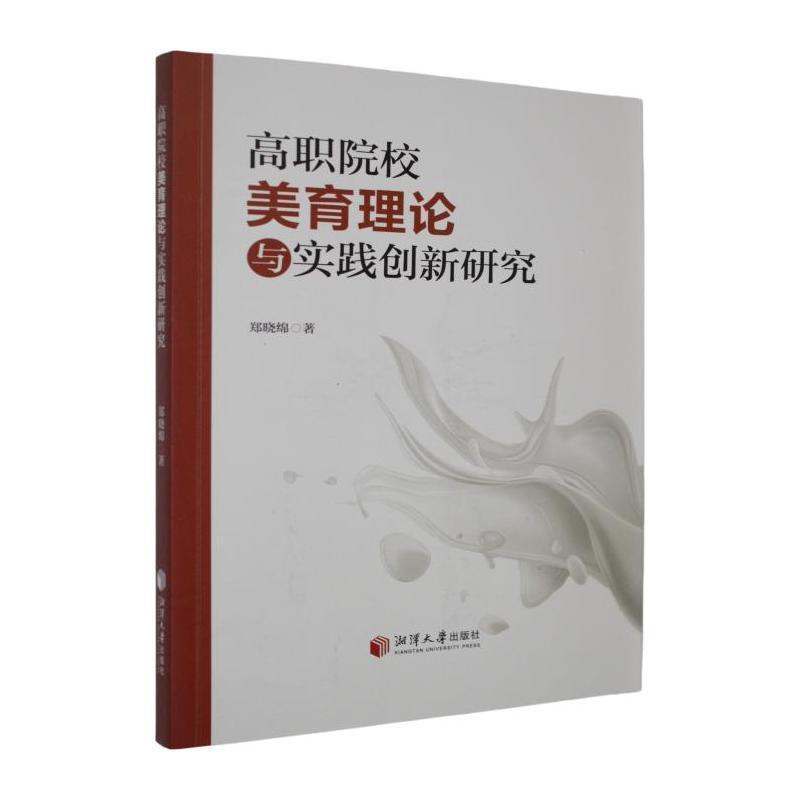高职院校美育理论与实践创新研究