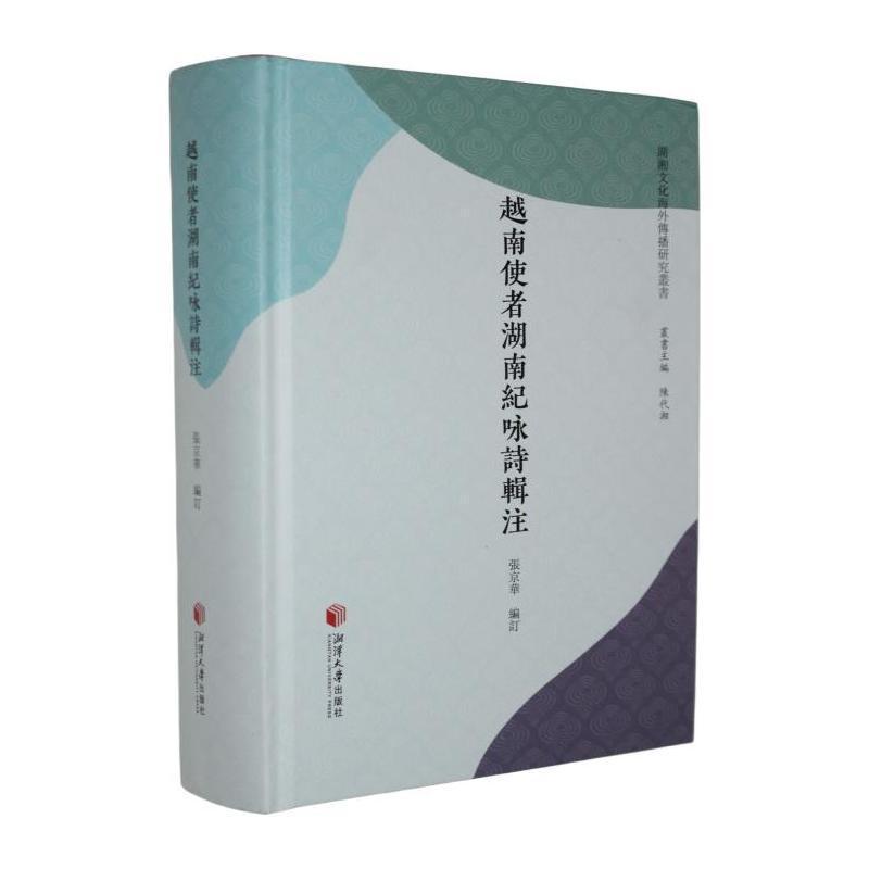 越南使者湖南纪咏诗辑注
