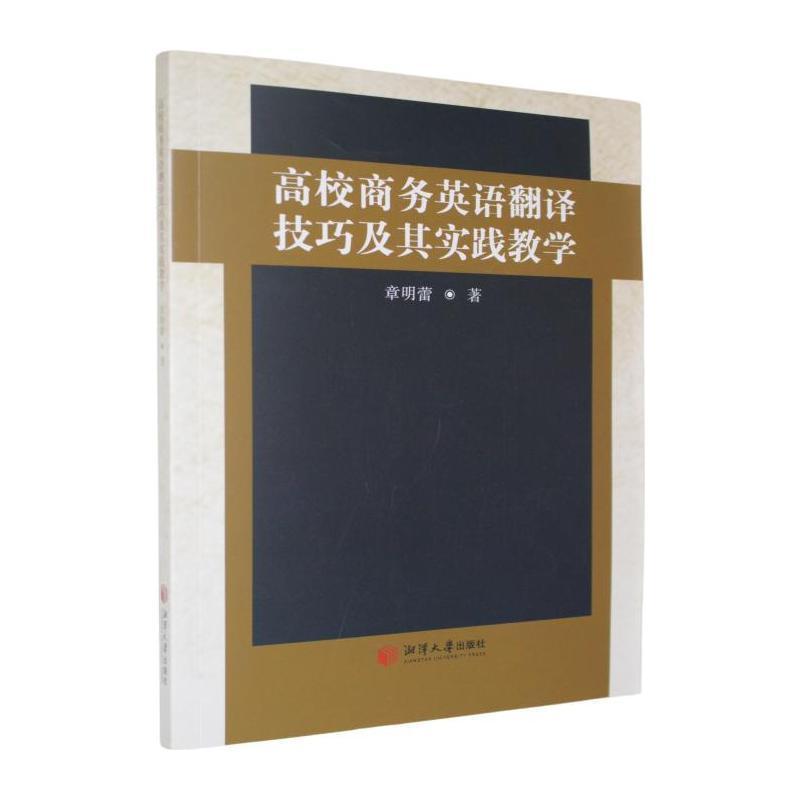 高校商务英语翻译技巧及其实践教学