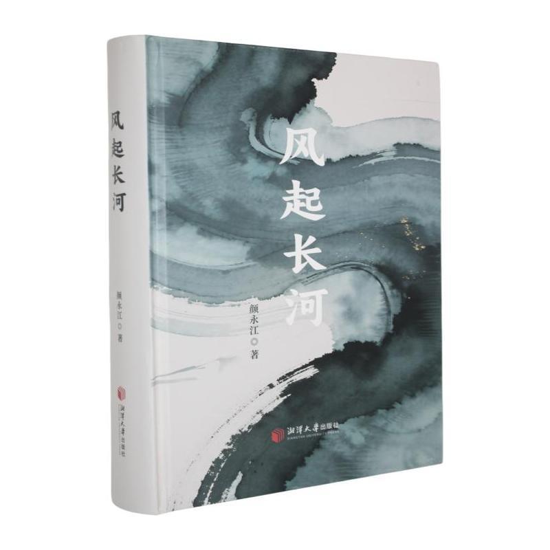 风起长河