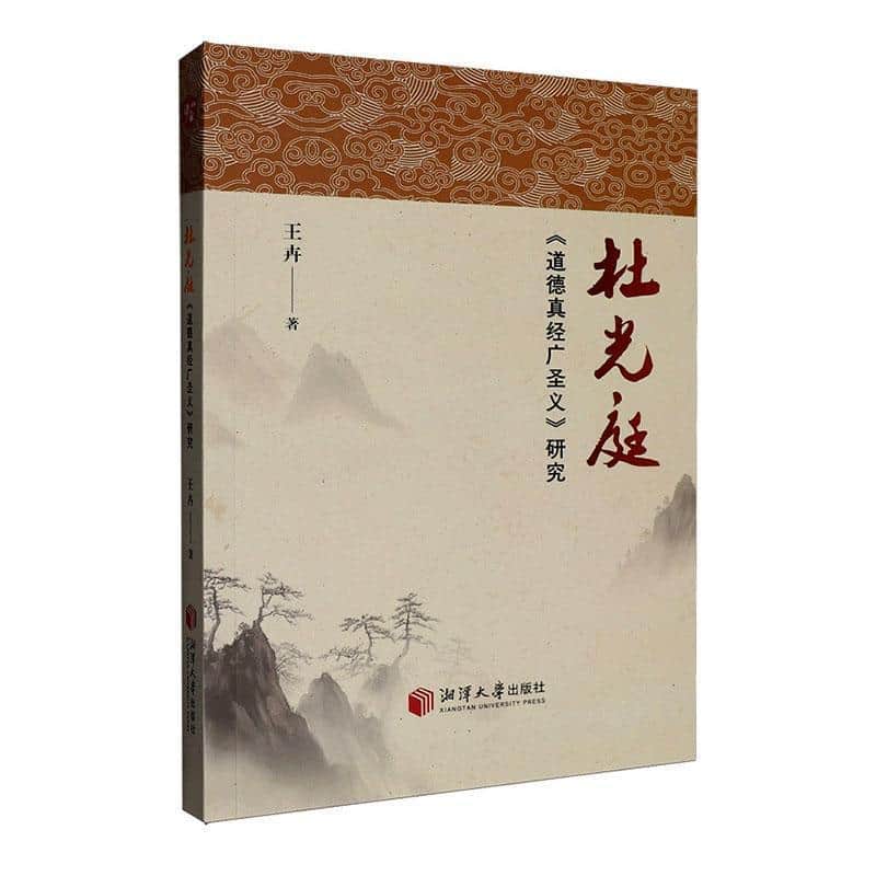 杜光庭《道德真经广圣义》研究