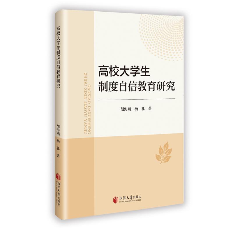 高校大学生制度自信教育研究