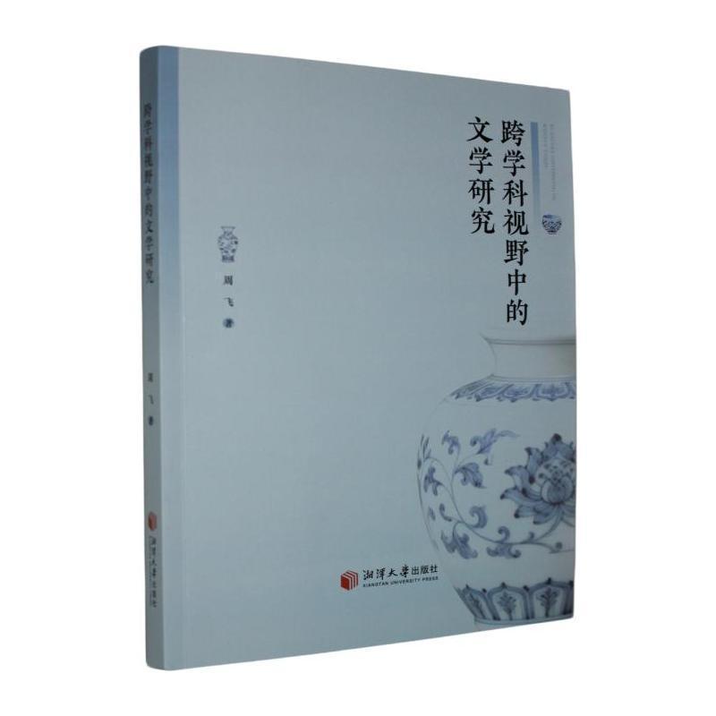 跨学科视野中的文学研究