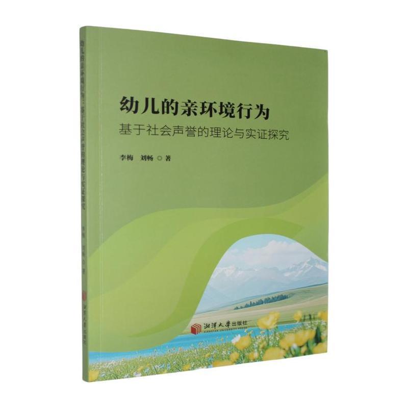 幼儿的亲环境行为—基于社会声誉的理论与实证探究: