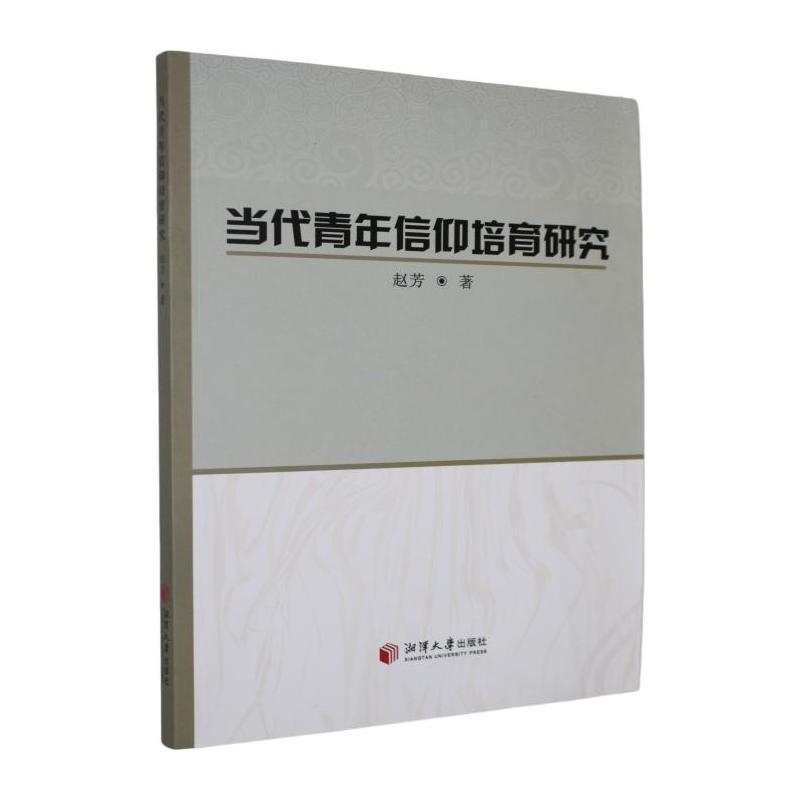 当代青年信仰培育研究