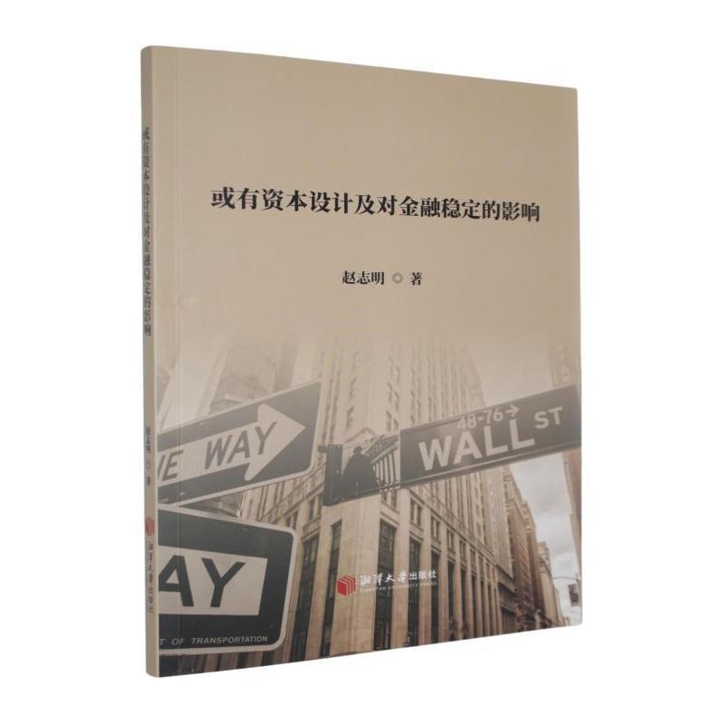 或有资本设计及对金融稳定的影响